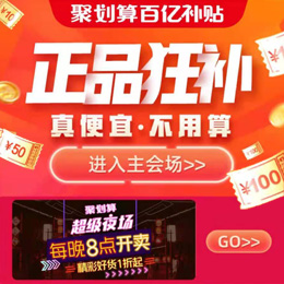 聚划算百亿补贴
